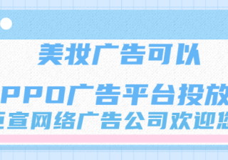OPPO广告推广平台：APK类媒体-广告接入样式与规范说明