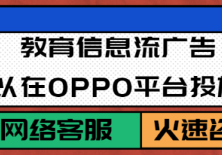 关于OPPO信息流广告投放中常见的问题有哪些？