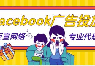 facebook广告投放：流程介绍