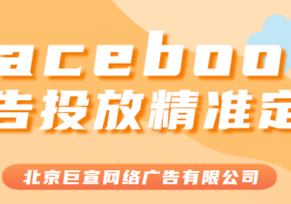facebook广告投放：二次行销和类似人群精准投放