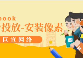 facebook广告投放：创建和安装像素