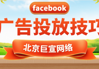 facebook广告投放：广告投放技巧