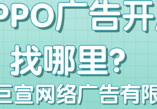 关于OPPO广告投放常见的问题有哪些？