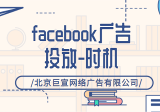 facebook广告投放：何时进行投放？