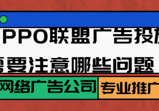 OPPO广告联盟推广的常见问题有哪些？