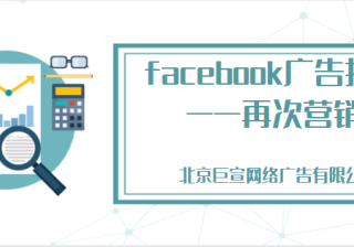facebook广告投放：重定向再次营销