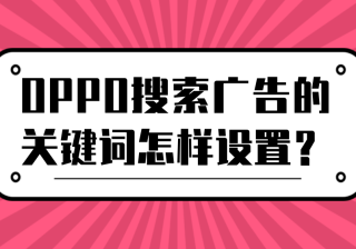 OPPO搜索广告的关键词怎样设置？