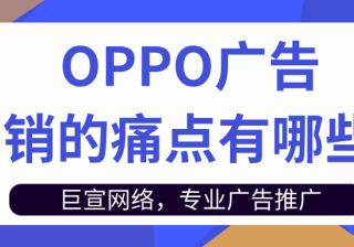 OPPO推广营销的痛点和发展趋势是怎样的？