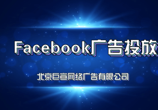 Facebook做广告怎么联系代理商?广告效果还不好？—Facebook广告效果