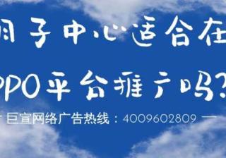 月子中心行业可以在OPPO平台推广吗？效果如何？