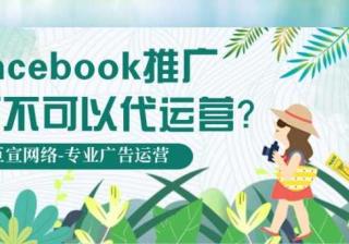 Facebook广告效果好不好？可不可以代运营？—Facebook广告代运营