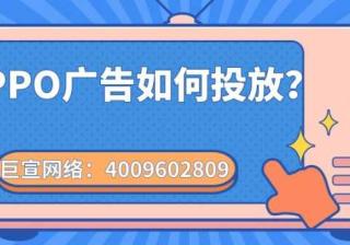 手机商店——OPPO广告如何投放？