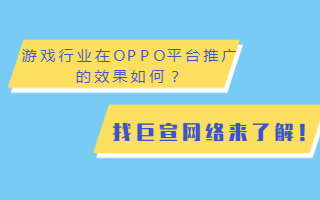 传奇手游如何通过OPPO平台推广投放？-OPPO广告！