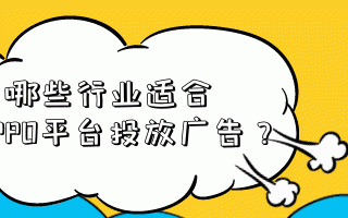 机械设备如何在OPPO平台投放视频广告？