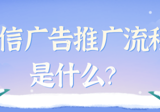 微信广告推广：广告审核自媒体行业规范