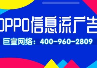 OPPO信息流广告效果怎么样，怎么投放？—OPPO信息流广告