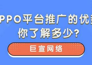 OPPO是如何成为广告主选择推广营销的平台呢？