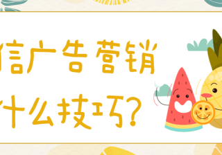 微信广告推广：广告审核生活服务、工农业行业规范