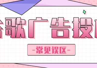 谷歌广告投放——常见误区