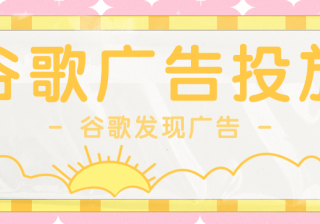 谷歌广告投放——谷歌发现广告