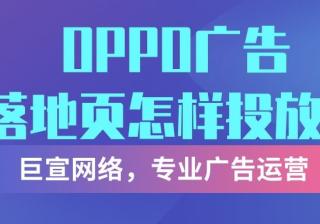 OPPO广告落地页怎样设计？落地页会影响广告效果吗？
