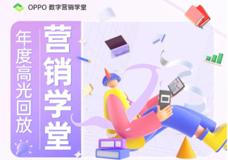 年度高光 | 2022，与OPPO数字营销学堂同行 | OPPO广告营销