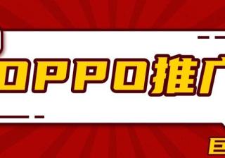 OPPO营销合作伙伴的2023首秀 | OPPO广告营销平台
