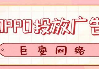 咨询要点 | OPPO营销服务平台