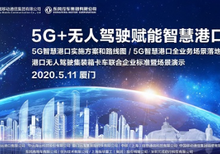 华为推广代理商助力福建移动打造全国首个5G全场景应用智慧港口