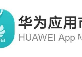 华为商店广告流程品牌资源竞价推广服务规则！