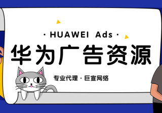 华为广告资源有哪些？