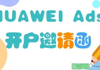 华为推广平台开户资质审核需要多久？需要注意些什么？—华为推广平台