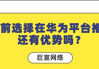 你所不知道选择在华为推广的五点优势！一篇文章带您了解！