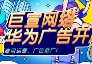 华为广告开户找谁？华为做广告怎么联系代理商？