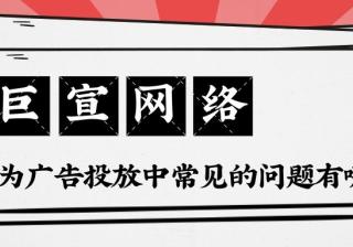 华为广告推广：常见问题介绍！