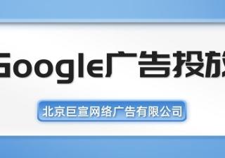 Google（谷歌）广告投放：Google保护您的数据隐私安全
