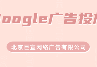 Google（谷歌）广告投放：Google广告和数据
