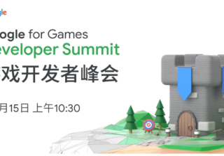 2021谷歌游戏广告推广开发者峰会精彩预告