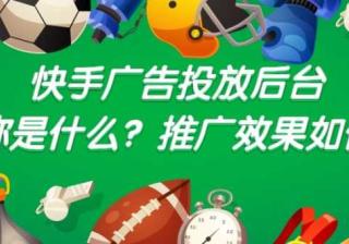 快手广告计费模式是怎样的？快手广告样式有哪些？