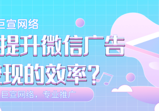 微信广告推广:实时竞价策略如何影响微信广告的效果？