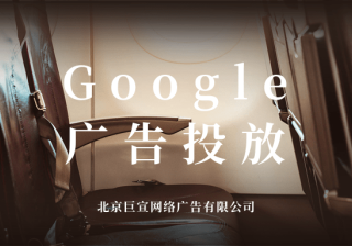 Google（谷歌）广告投放：Google适合全家人体验