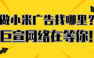小米手机广告投放渠道有哪些？小米推广开户需要什么资料？