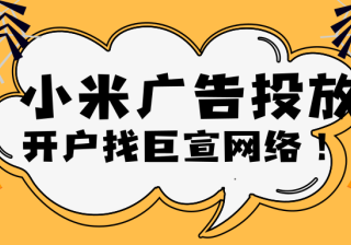 获取文件域名，小米广告全国投放渠道商！