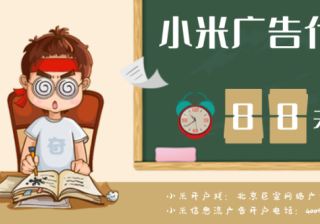 小米广告代理商的价格多少钱？小米广告创意搜索词出价修改？