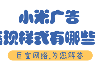 小米广告投放：米盟会员的权利与义务