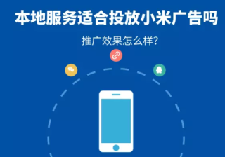 本地服务适合投放小米广告吗？推广效果怎么样？