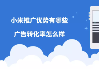 小米推广优势有哪些？广告转化率怎么样？