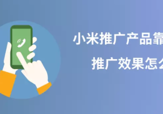 小米广告推广产品靠谱吗？推广效果怎么样？