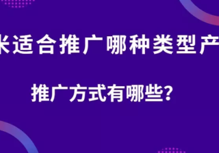 小米平台适合投放哪些行业的广告？