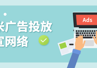 小米广告的开户流程是怎么样的？